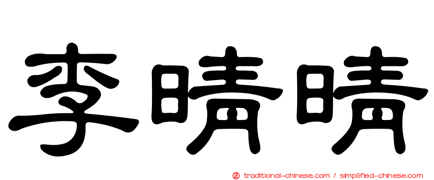 李晴晴