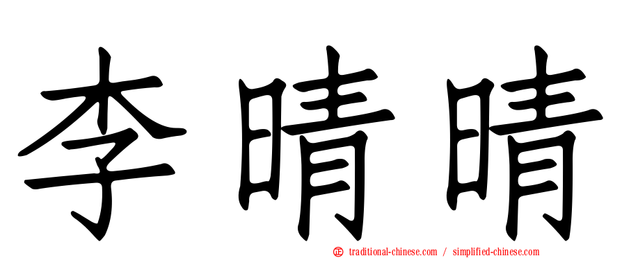 李晴晴
