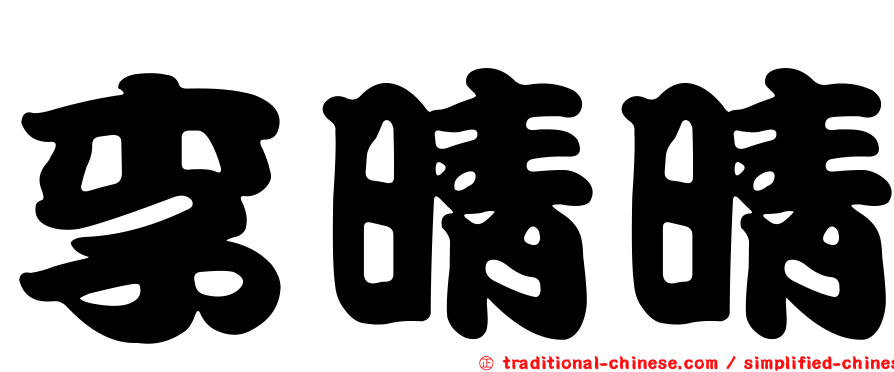 李晴晴