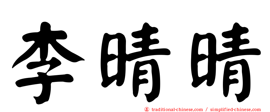 李晴晴
