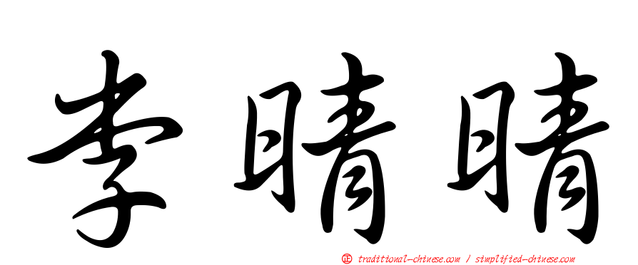李晴晴