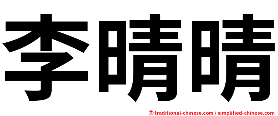 李晴晴