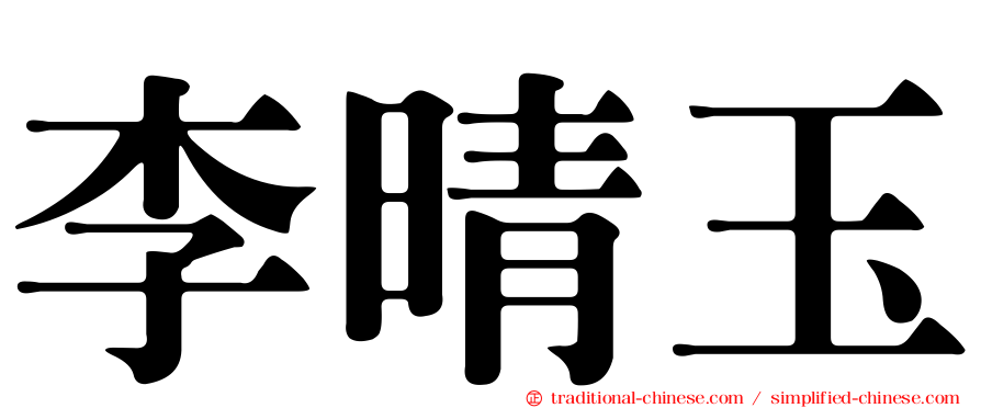 李晴玉