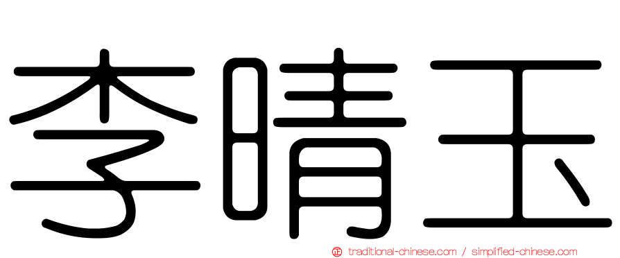 李晴玉