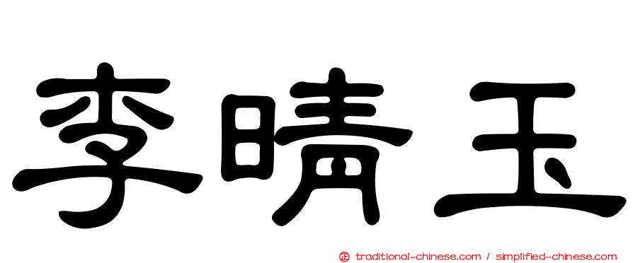 李晴玉