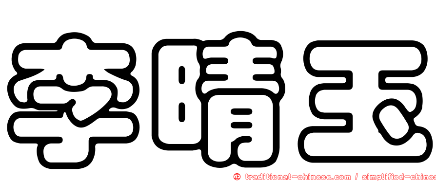 李晴玉