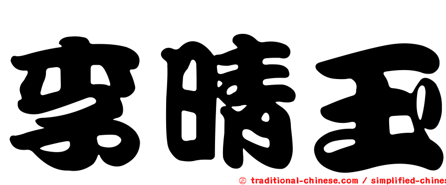 李晴玉