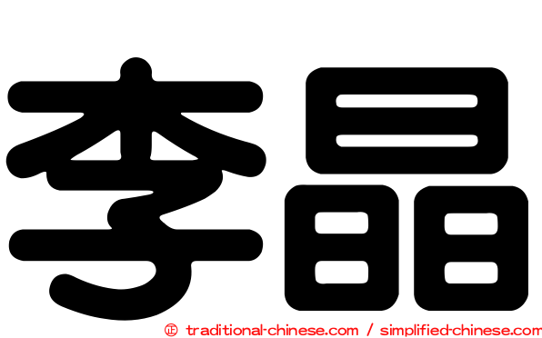 李晶