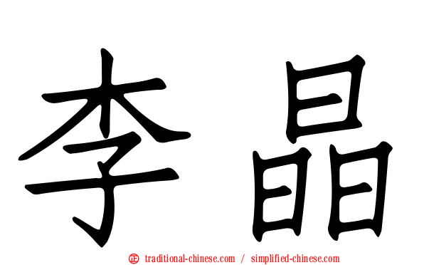 李晶