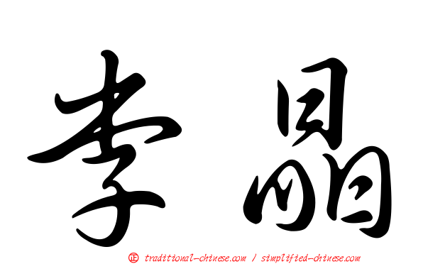李晶
