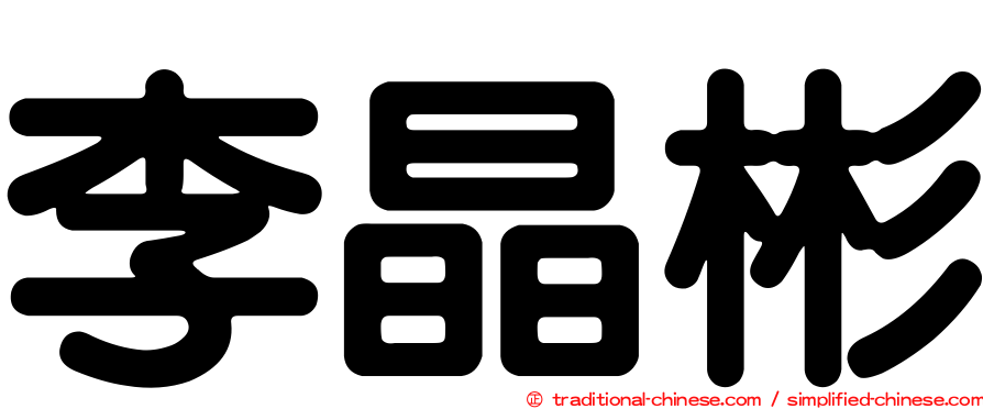 李晶彬