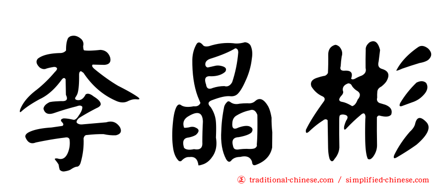李晶彬