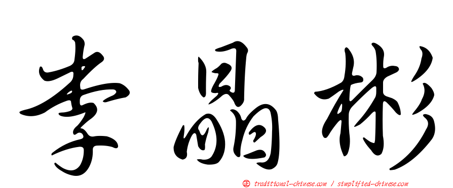 李晶彬