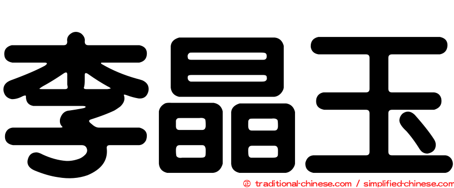 李晶玉
