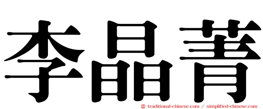李晶菁