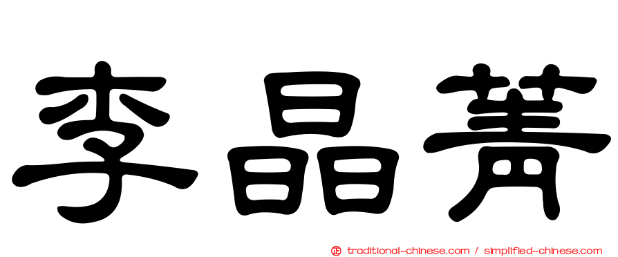 李晶菁