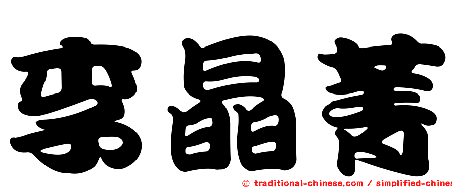 李晶菁