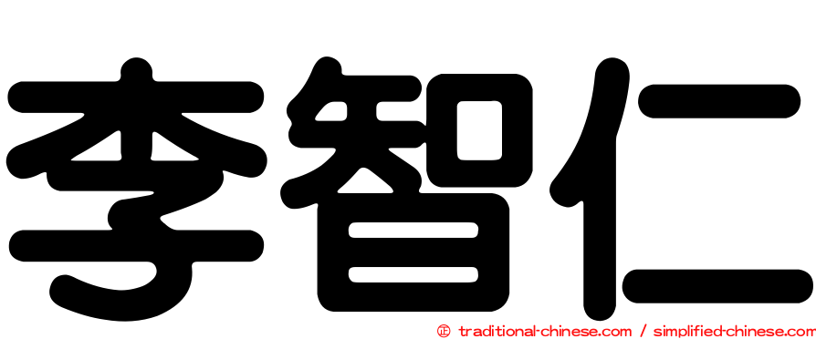 李智仁