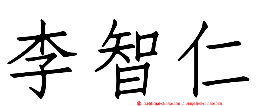 李智仁