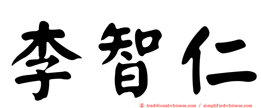 李智仁