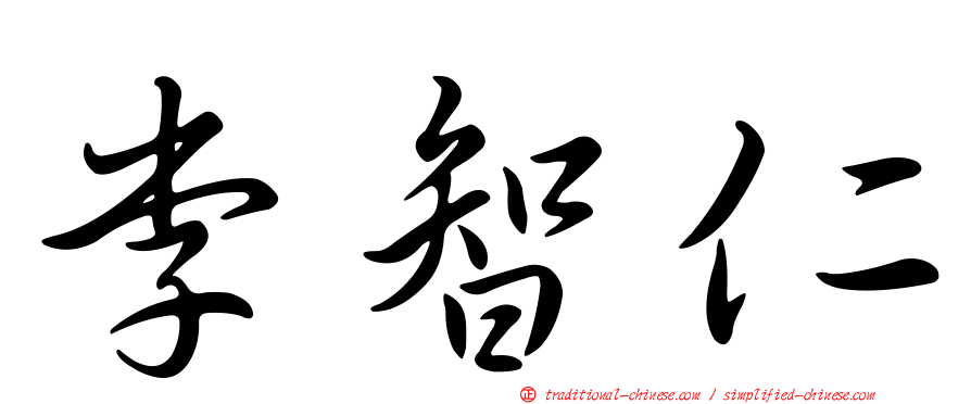 李智仁