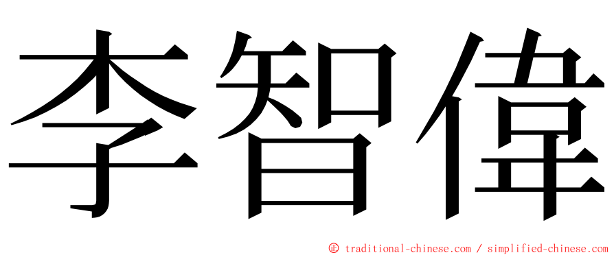 李智偉 ming font
