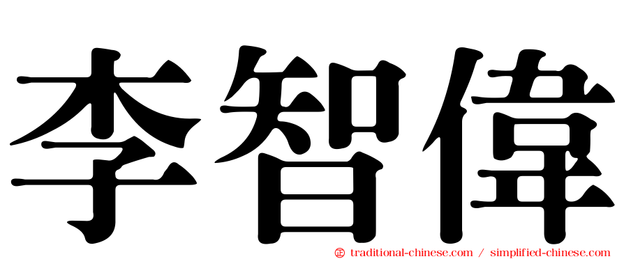 李智偉