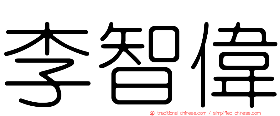 李智偉