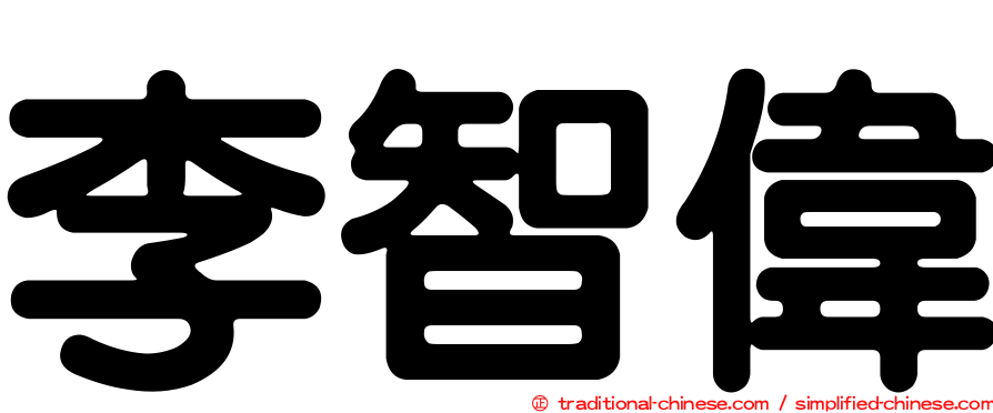 李智偉