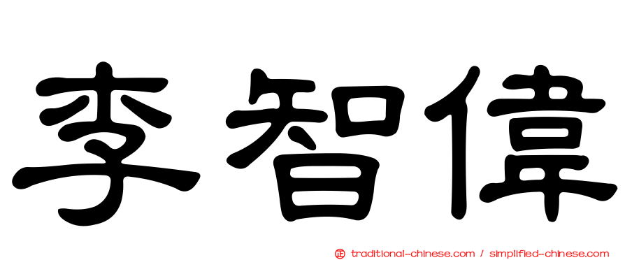 李智偉