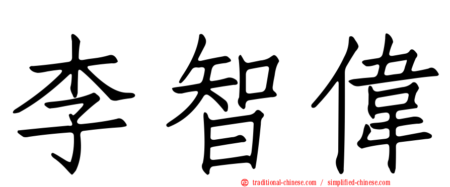 李智偉