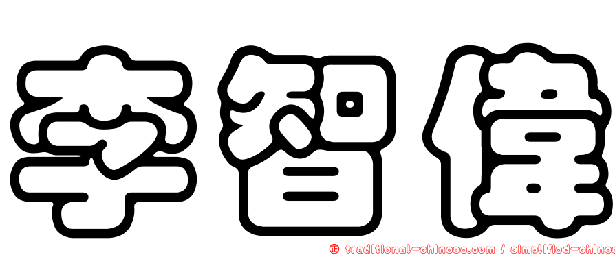 李智偉