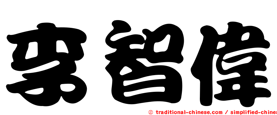 李智偉