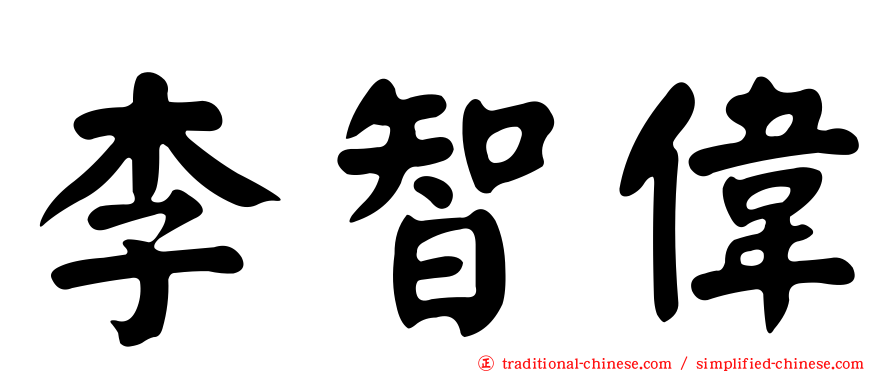 李智偉