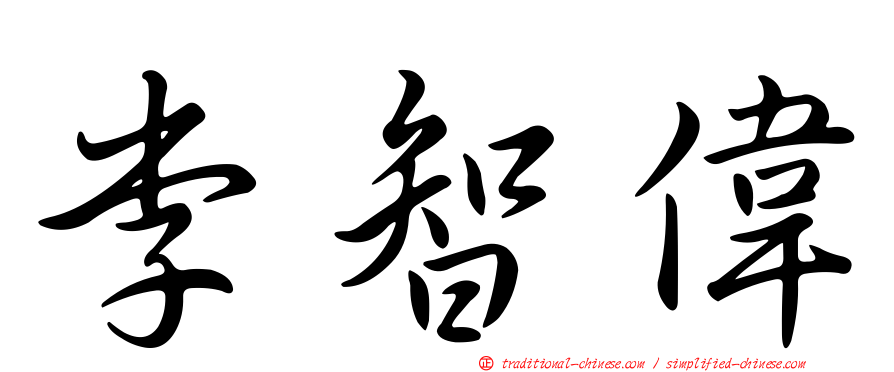 李智偉