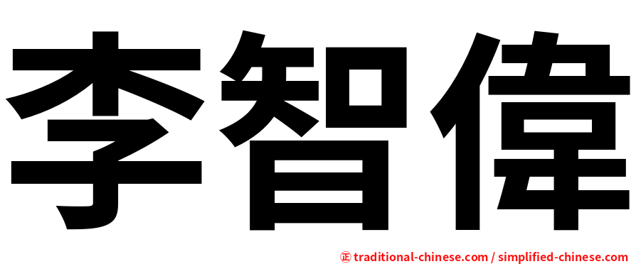 李智偉