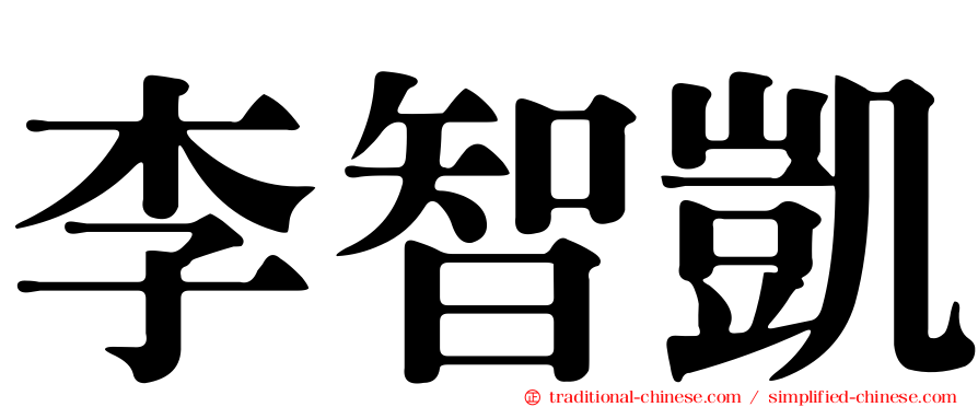 李智凱
