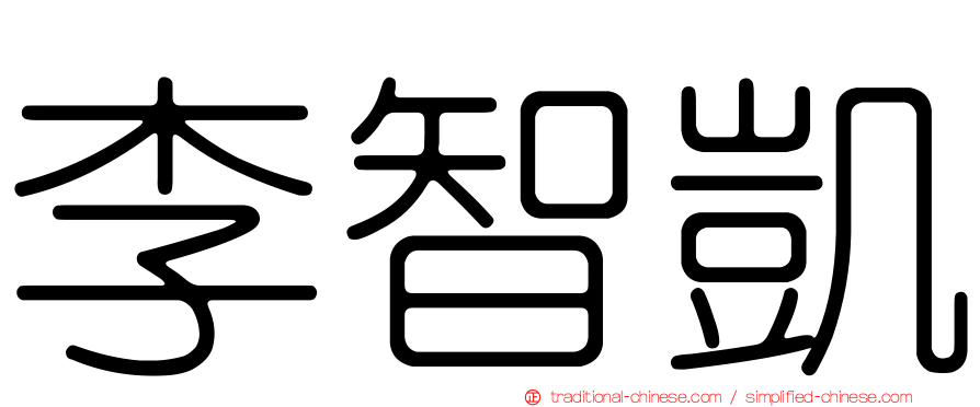 李智凱