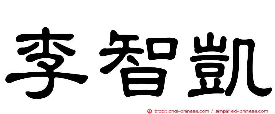 李智凱