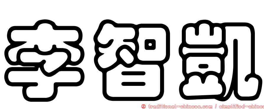 李智凱