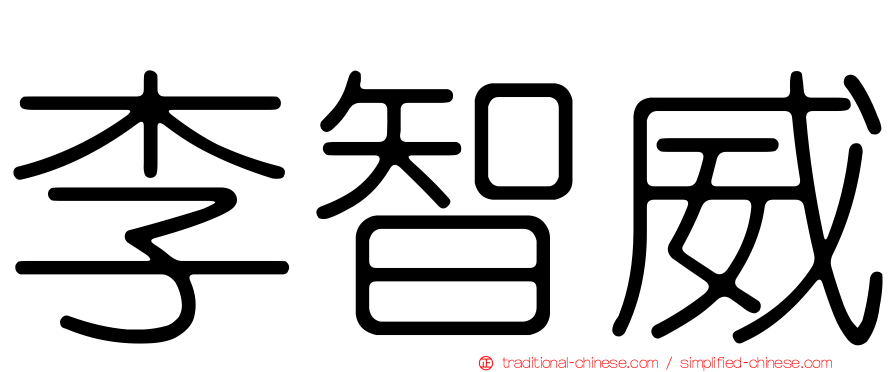 李智威
