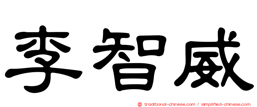 李智威