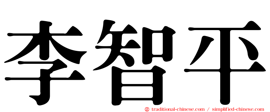 李智平