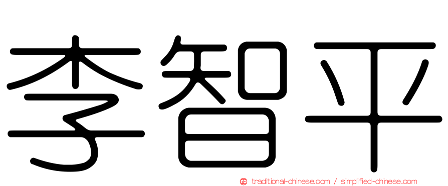 李智平