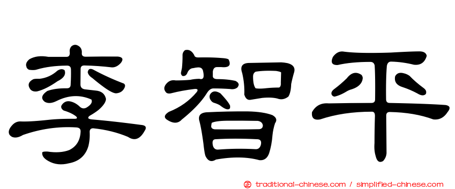 李智平