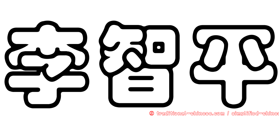 李智平