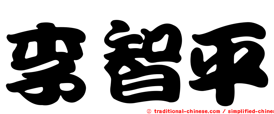 李智平