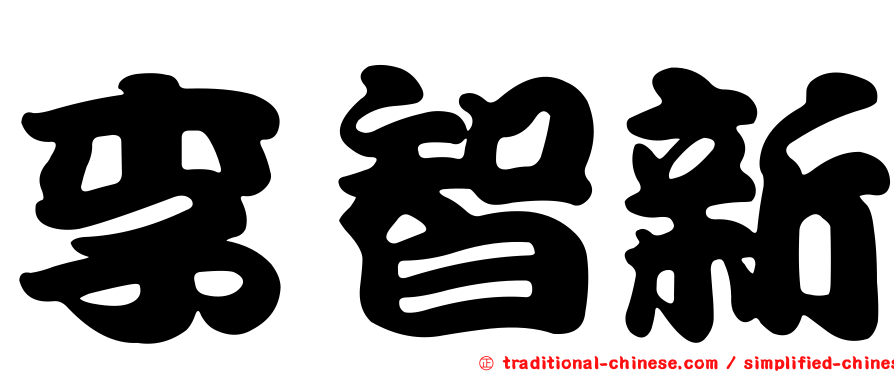李智新