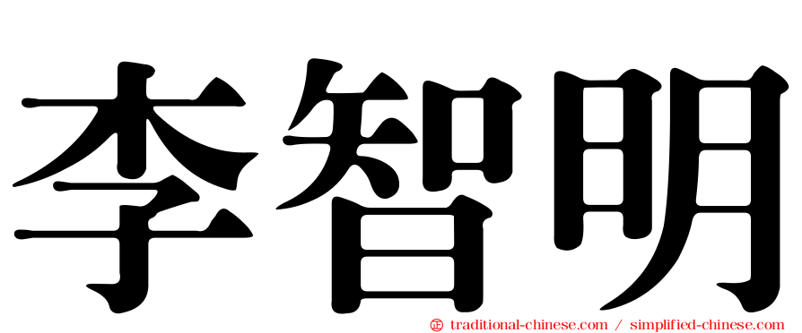 李智明