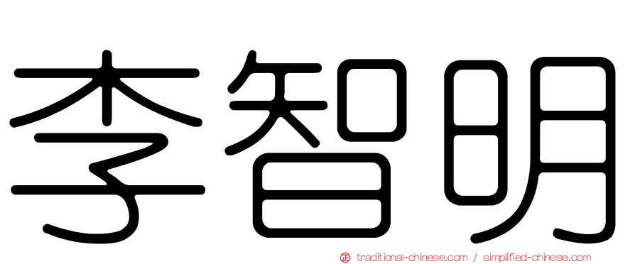 李智明